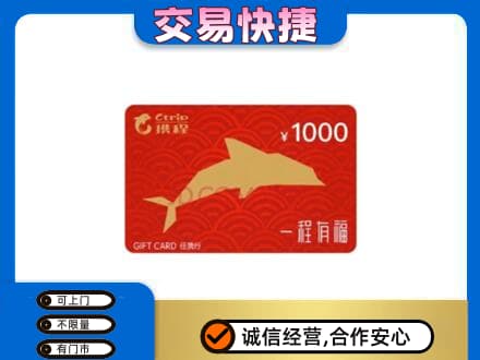 资源县购物卡回收携程任我行卡.jpg