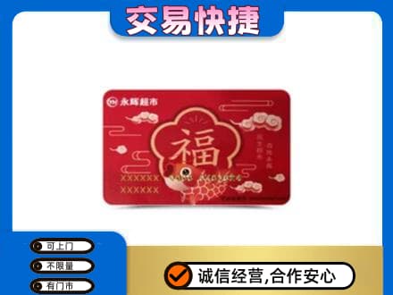 资源县购物卡回收永辉超市卡.jpg