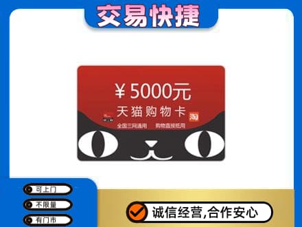 资源县购物卡回收天猫卡.jpg