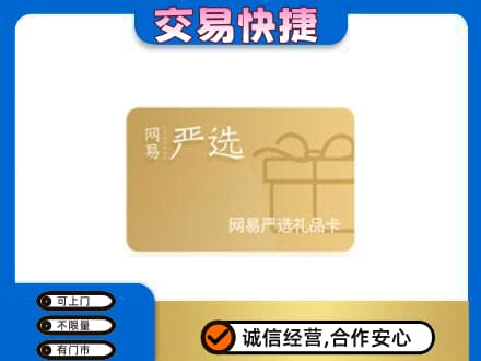 资源县购物卡回收网易严选卡.jpg