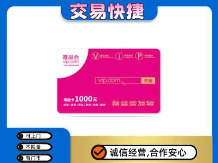 资源县购物卡回收唯品会卡.jpg