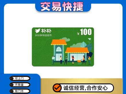 资源县购物卡回收朴朴超市卡.jpg