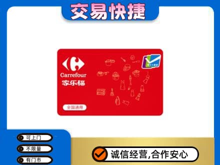 资源县回收家乐福卡