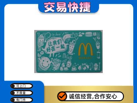 资源县购物卡回收麦当劳卡.jpg