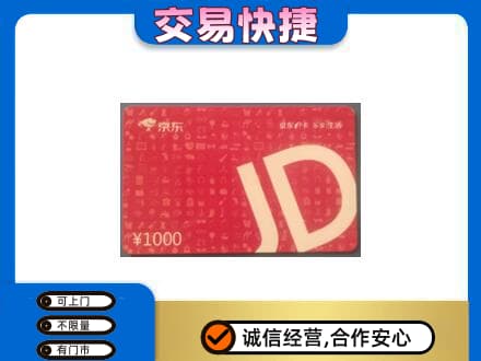 资源县购物卡回收京东卡.jpg