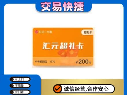 资源县购物卡回收汇元卡.jpg