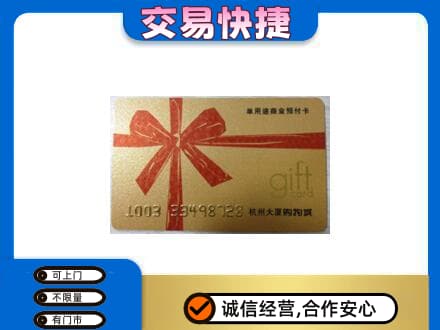 资源县购物卡回收杭州大厦卡.jpg