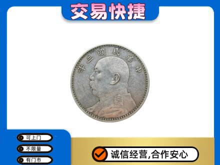 资源县礼品回收袁大头.jpg