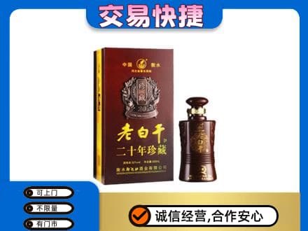 资源县名酒回收老白干20年.jpg